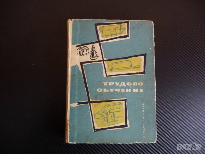 Трудово обучение. Ръководство за учителските институти, снимка 1