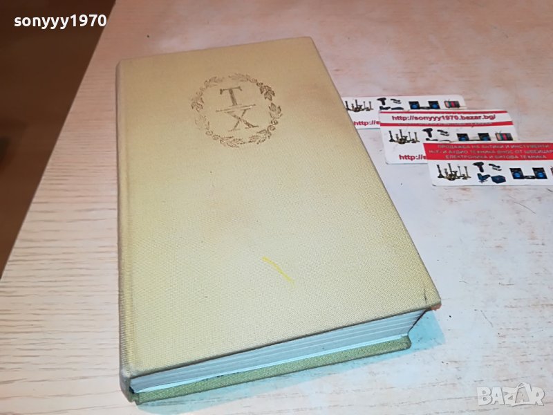 ТОМАС ХАРДИ 3-КНИГА 2601232038, снимка 1