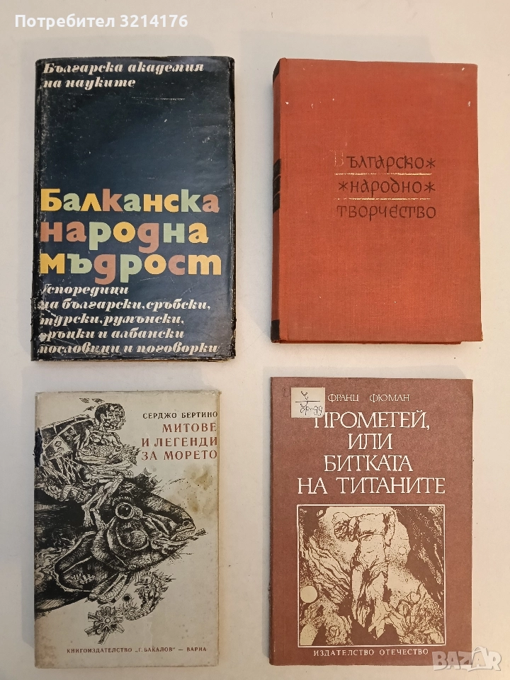 Балканска народна мъдрост - Колектив , снимка 1