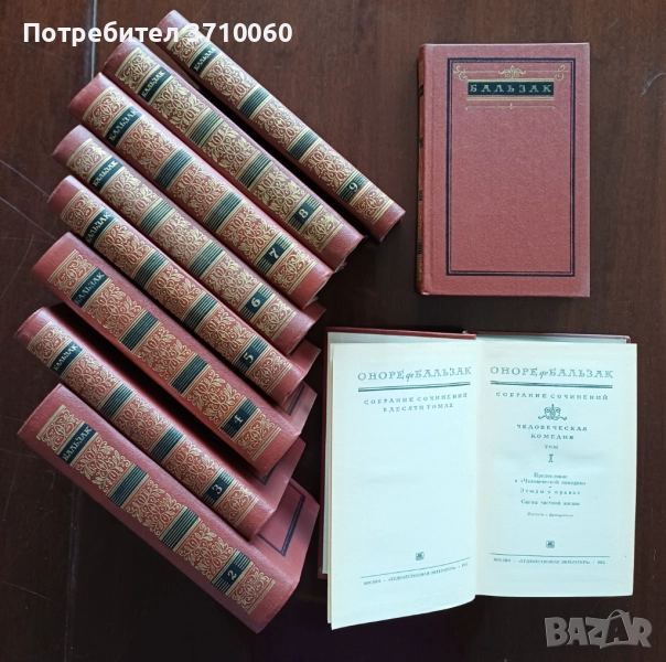 ПРОДАВАМ пълен комплект – Оноре дьо Балзак (10 тома, на руски език), снимка 1