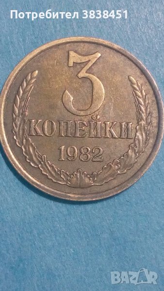3 копейки 1982 года Русия, снимка 1