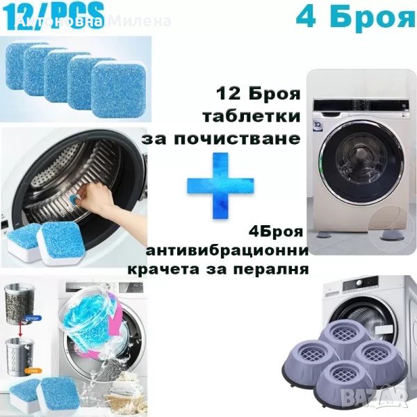 Антивибрационни крачета 4 броя и таблетки за пералня 12 броя, снимка 1