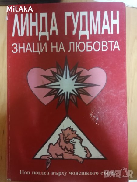 Знаци на любовта - Линда Гудман, снимка 1