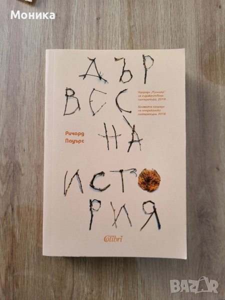 Продавам "Дървесна история" от Ричард Пауърс, снимка 1