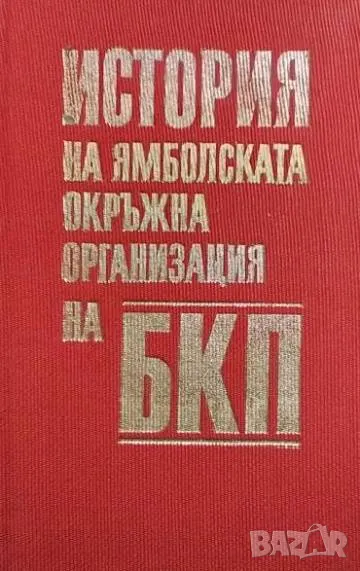 История на Ямболската окръжна организация на БКП, снимка 1