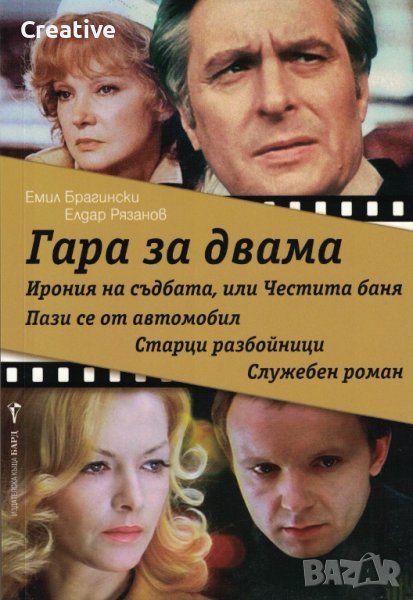 Гара за двама /Елдар Рязанов, Емил Брагински/, снимка 1
