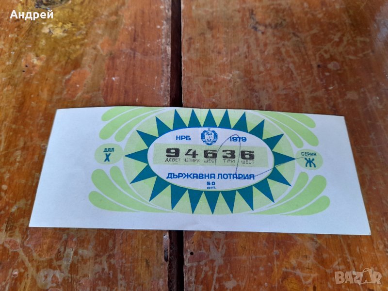 Лотариен билет 1979, снимка 1