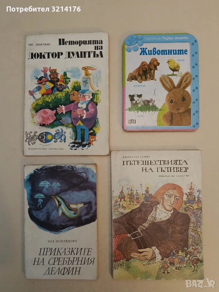 Първи стъпки животните. 12-18 месеца (ПАН), снимка 1