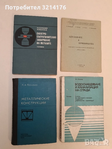 Електросъпротивително заваряване на металите - Иван Колебинов, Милуш Пантелеев (1977), снимка 1
