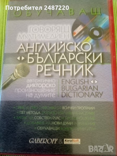 Английско -Български речник Обучаващ, говорящ Диск , снимка 1