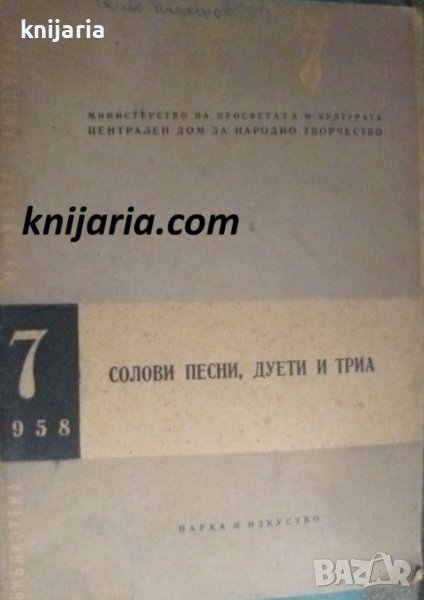 Солови песни, дуети и триа брой 7, снимка 1