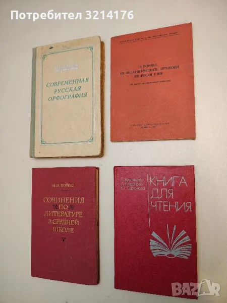 В помощ на педагогическите кръжоци по руски език. Из опита на съветските педагози – Сборник (1973), снимка 1