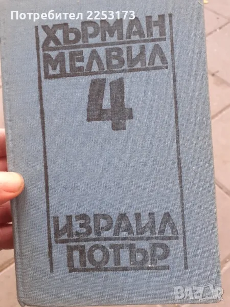 Книга на Херман Мелвил, снимка 1