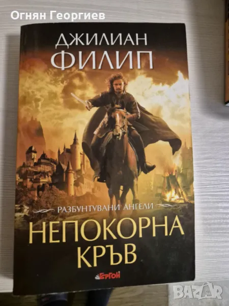 "Непокорна кръв", Джилиан Филип, снимка 1