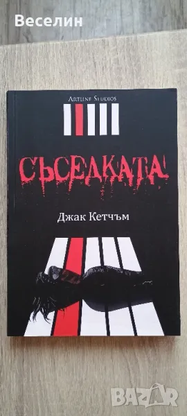 "Съседката" - Джак Кетчъм, снимка 1