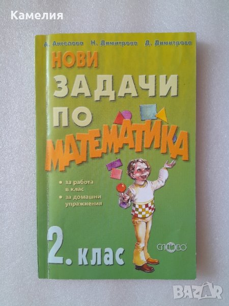 Нови задачи по математика. 2 клас, снимка 1