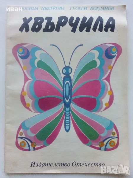 Хвърчила - книжка играчка - Р.Цветкова,Г.Богданов - 1989г., снимка 1