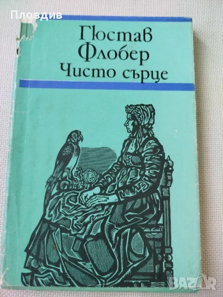 Гюстав Флобер , Чисто сърце, снимка 1