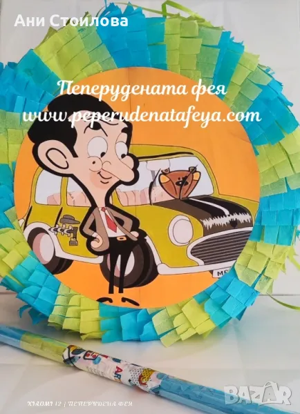 Пинята , снимка 1