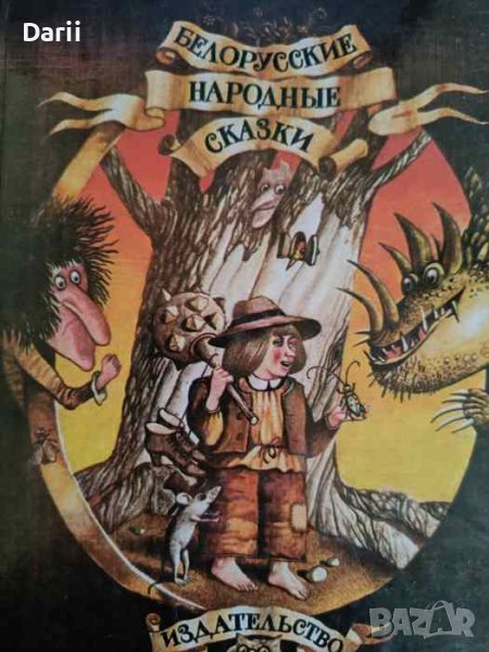 Белорусские народные сказки, снимка 1