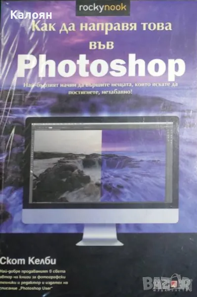 Скот Келби - Как да направя това във Photoshop (2016), снимка 1
