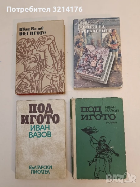 Епопея на забравените. Избрани стихотворения - Иван Вазов (2002), снимка 1