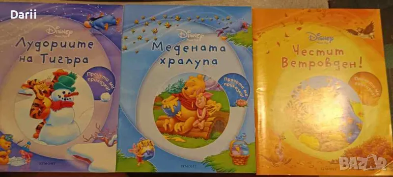 Лудориите на тигъра / Медената хралупа / Честит Ветровден!, снимка 1