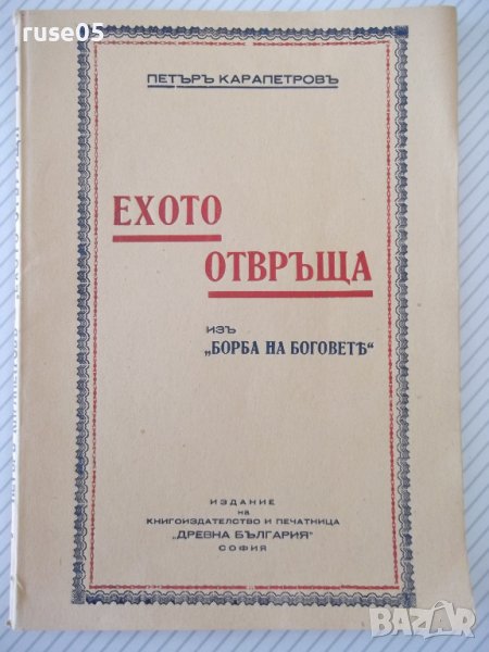 Книга "Ехото отвръща - Петъръ Карапетровъ" - 52 стр., снимка 1