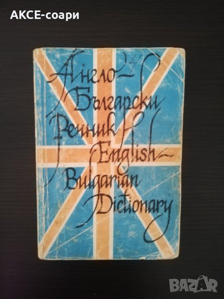 Англо-български речник, снимка 1