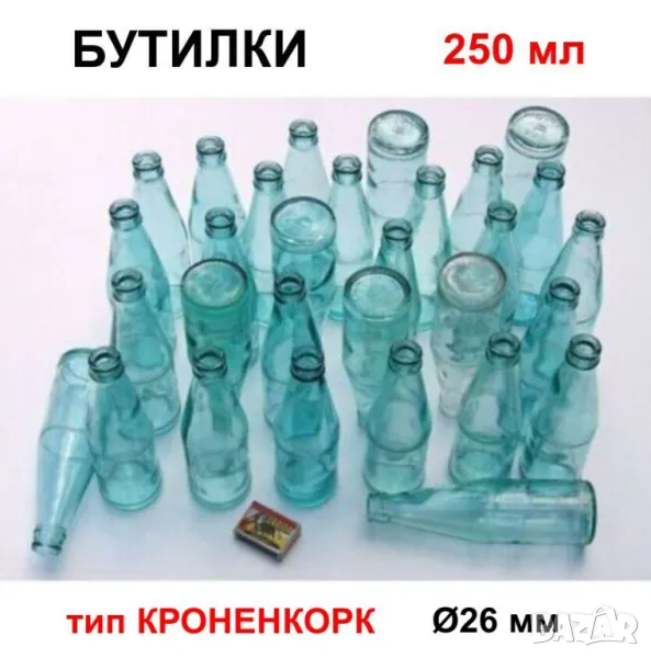 Класически Български БУТИЛКИ 250 мл Стъклени Шишета за Напитки Капачки тип Кроненкорк и Тапи БАРТЕР, снимка 1