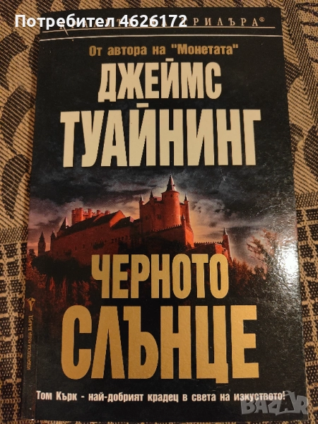 Джеймс Туайнинг - Черното Слънце, снимка 1