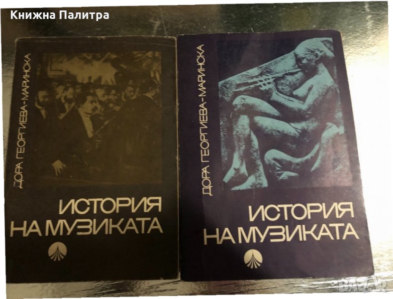 История на музиката. Част 1-2. Дора Георгиева Маринска, снимка 1