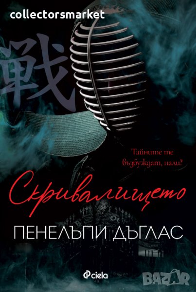 Скривалището + книга ПОДАРЪК, снимка 1