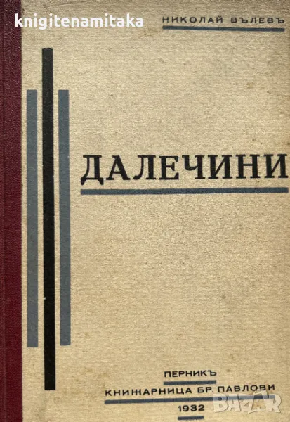 Далечини - Николай Вълев, снимка 1