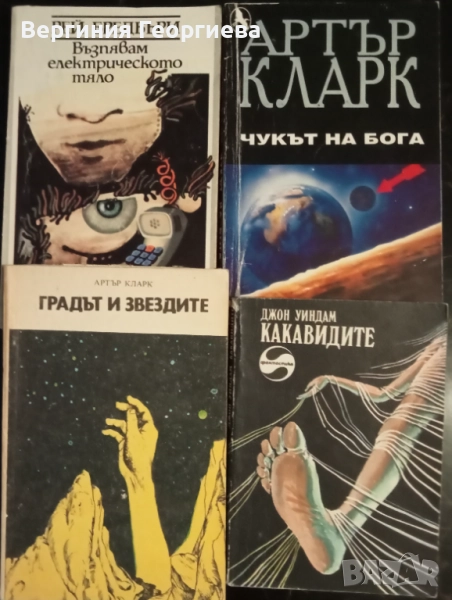 Артър Кларк, Рей Бредбъри, Джон Уиндъм - фантастика , снимка 1