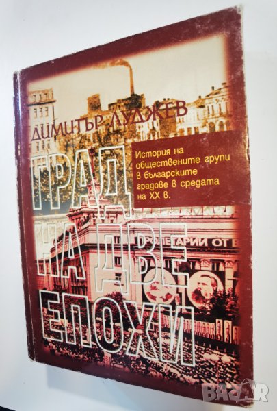 Град на две епохи  	Автор: Димитър Луджев, снимка 1