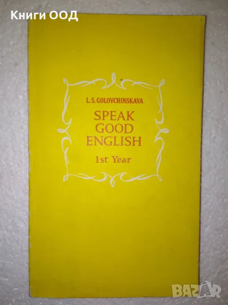 Speak good English. 1st year - L. S. Golovchinskaya, снимка 1