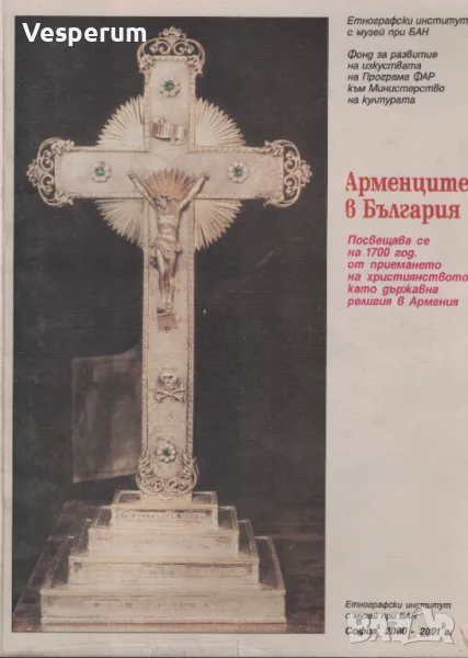 Арменците в България /Издание на Етнографски институт с музей при БАН/, снимка 1