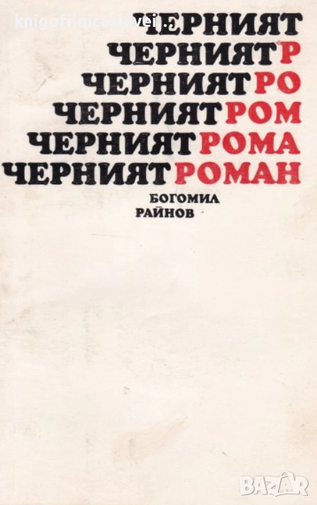 Богомил Райнов - Черният роман (1970), снимка 1
