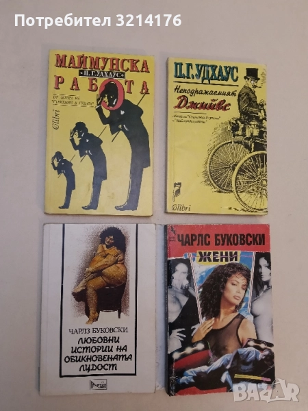 Любовни истории на обикновената лудост - Чарлс Буковски, снимка 1