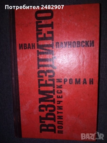 "Възмездието" , снимка 1