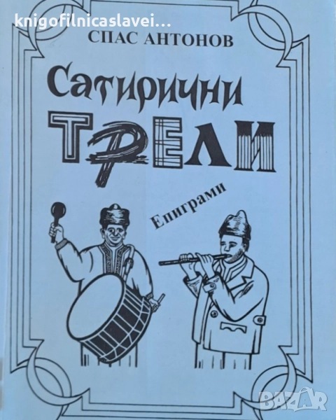 Спас Антонов  - Сатирични трели (2003), снимка 1