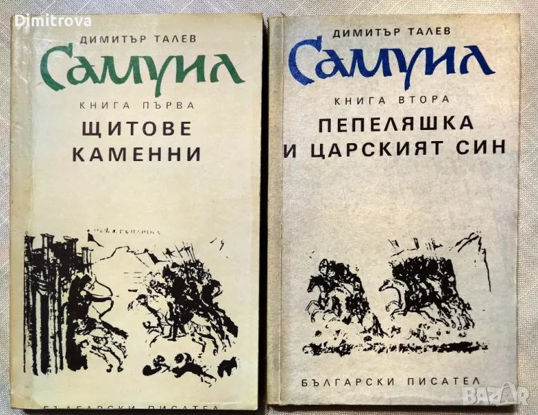 Димитър Талев - "Самуил" - том 1 и 2, снимка 1