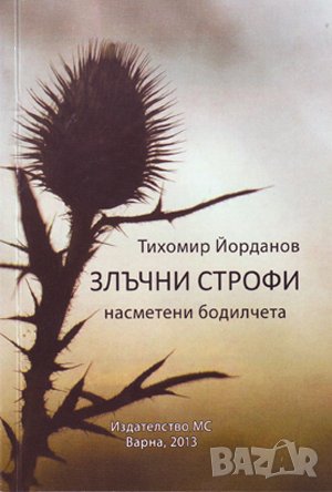 Злъчни строфи , снимка 1