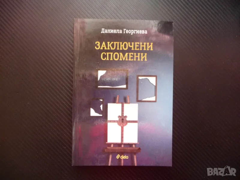 Заключени спомени Даниела Георгиева рисуване проза инцидент, снимка 1