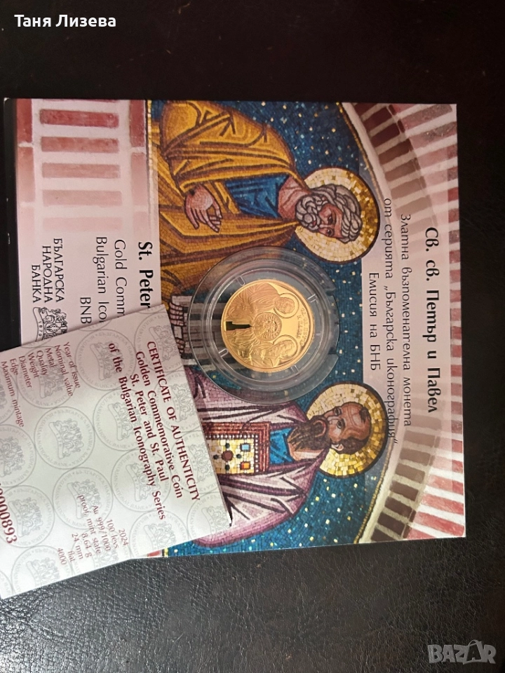 Продавам златна монета Петър и Павел, снимка 1