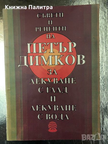 Съвети и рецепти на Петър Димков, снимка 1