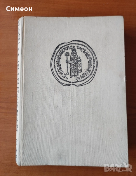Бележити българи - том 1 681-1396 г Борис Чолпанов, Васил Гюзелев, снимка 1