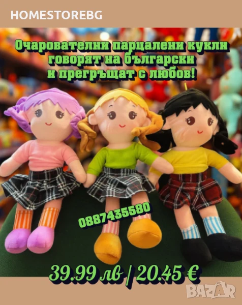 🧸 Очарователни парцалени кукли – говорят на български и прегръщат с любов!, снимка 1