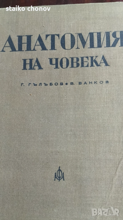 Анатомия на Човека, снимка 1